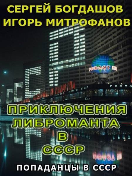 Priklyucheniya_libromanta_v_SSSR