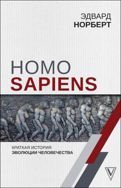 homo-sapiens-kratkaya-istoriya-evolucii-chelovechestva