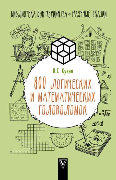 800-logicheskih-i-matematicheskih-golovolomok