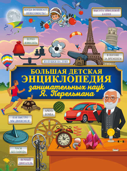 bolshaya-detskaya-enciklopediya-zanimatelnyh-nauk
