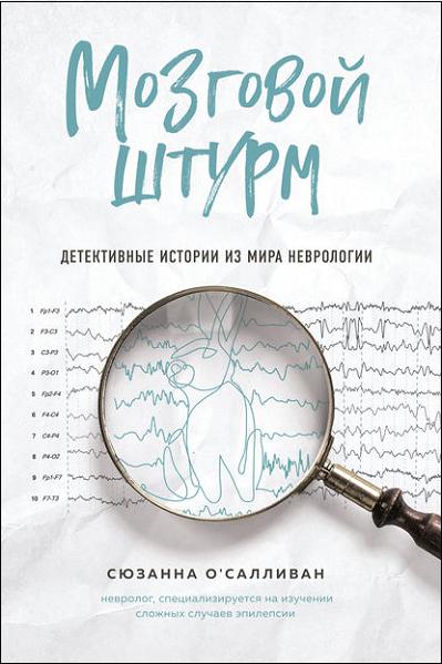 mozgovoy-shturm-detektivnye-istorii-iz-mira-nevrolog