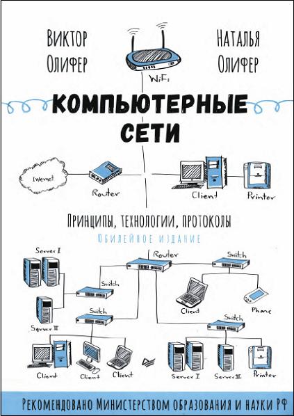 kompyuternye-seti-printsipy-tehnologii-protokoly