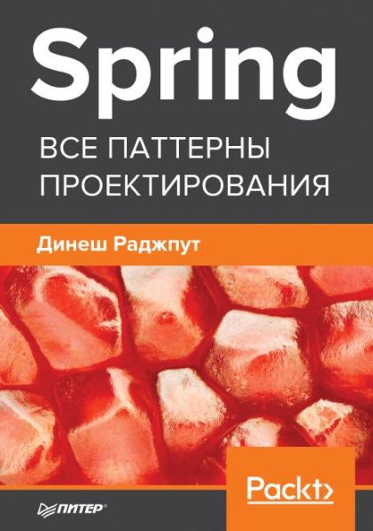 spring-vse-patterny-proektirovaniy