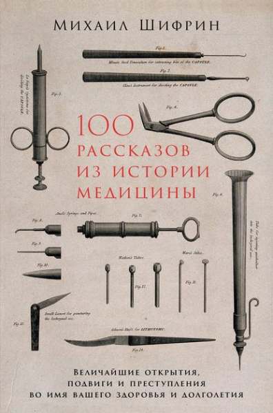 100-rasskazov-iz-istorii-mediciny