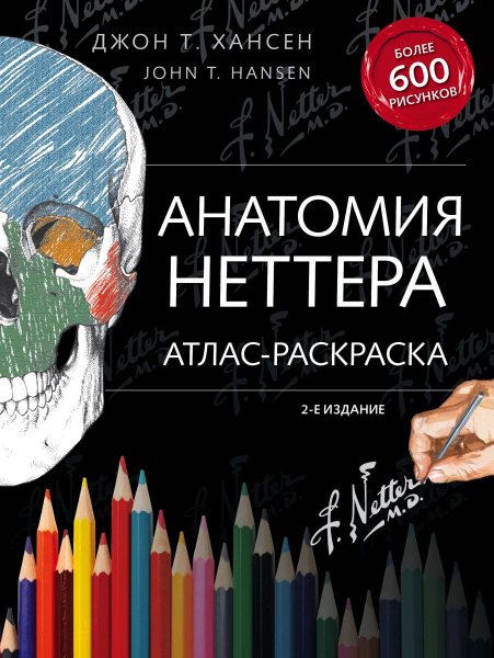 anatomiya-nettera-atlas-raskraska