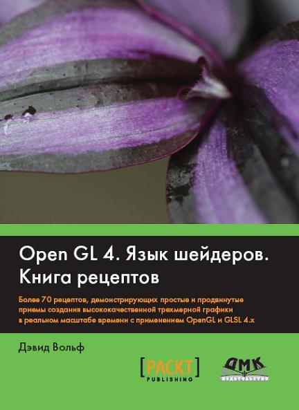 opengl-4-yazyk-sheyderov-kniga-receptov