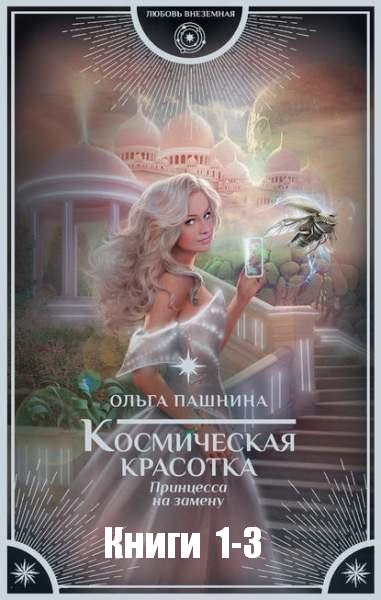 kosmicheskaya-krasotka_1-3
