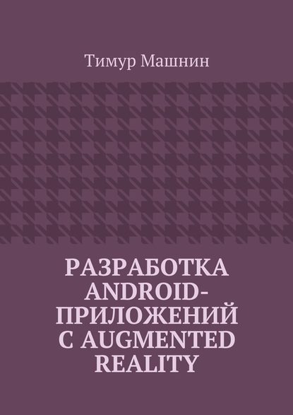 razrabotka-android-prilozheniy-s-augmented-reality