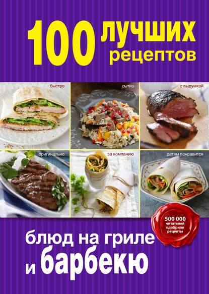 100-luchshih-receptov-blud-na-grile-i-barbeku