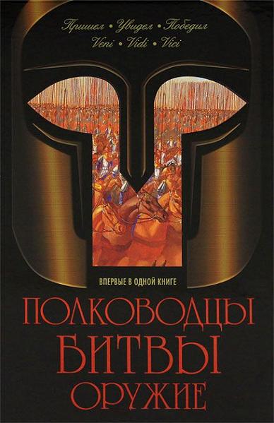 polkovodcy_bitvy_oruczie