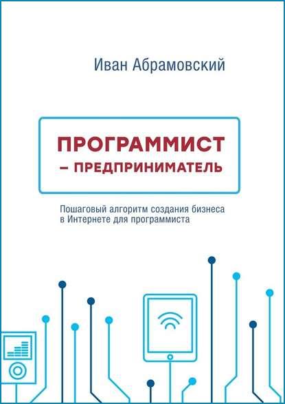 programmist-predprinimatel