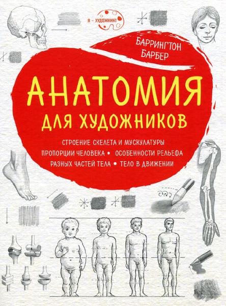 anatomiya_dlya_khudozhnikov