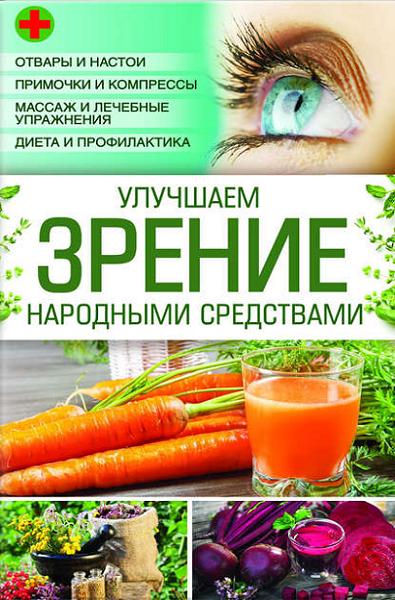 uluchshaem-zrenie-narodnymi-sredstvami