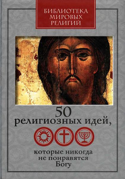 50-religioznyh-idey-kotorye-nikogda-ne-ponravyatsya-bogu