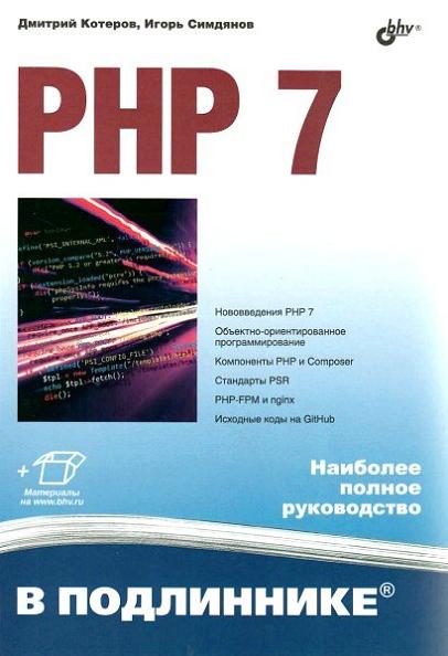 php_7_v_podlinnike