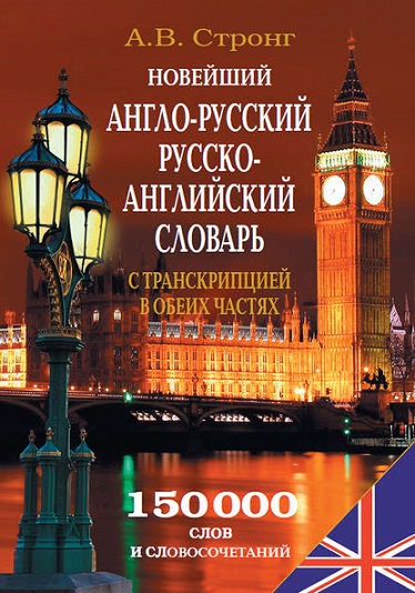 Новейший англо-русский