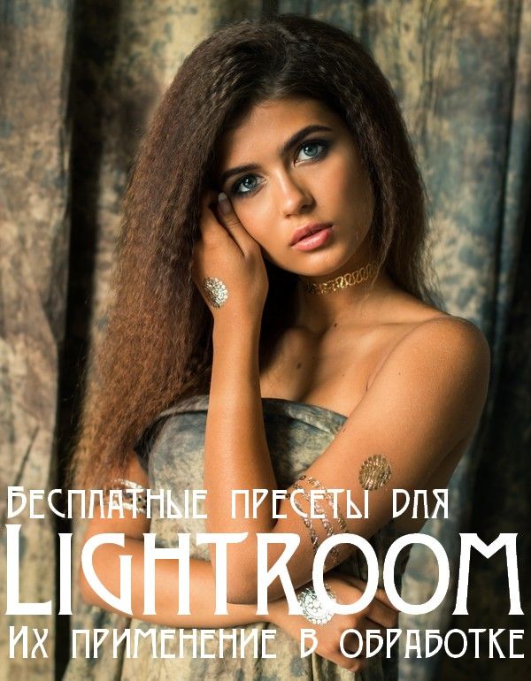 Бесплатные пресеты для Lightroom. Их применение в обработке фотографий