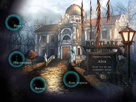 скриншот игры Тайна усадьбы Мортлейк