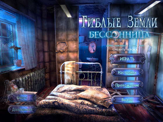скриншот игры Гиблые земли. Бессонница. Коллекционное издание