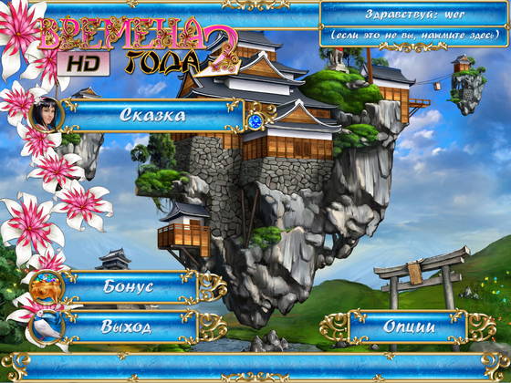 скриншот игры Времена года 2 HD