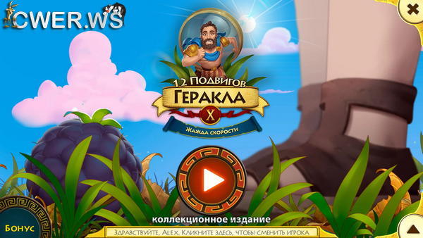 скриншот игры 12 подвигов Геракла X. Жажда скорости. Коллекционное издание