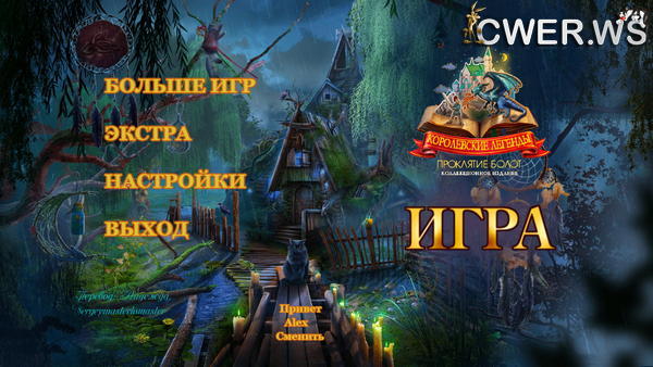 скриншот игры Королевские легенды. Проклятие болот. Коллекционное издание