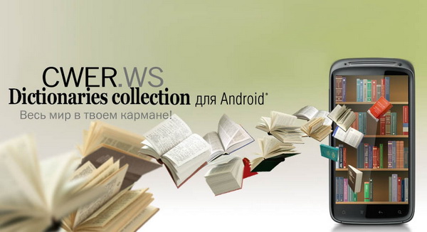 Коллекция словарей для Android