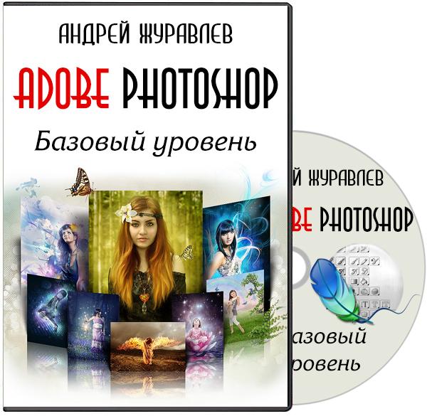 Андрей Журавлев. Adobe Photoshop. Базовый уровень