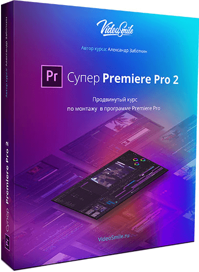 Супер Premiere Pro 2