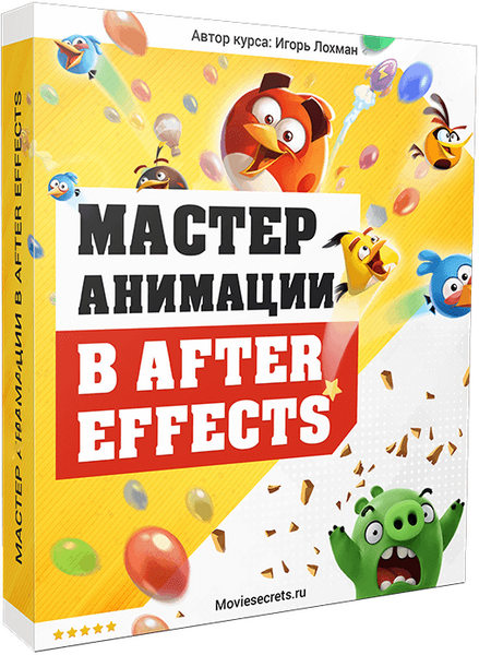 Мастер анимации в After Effects