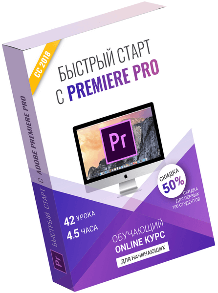 Быстрый старт c Adobe Premiere Pro CC