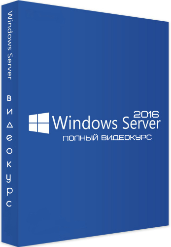 Windows Server 2016. Полный видеокурс