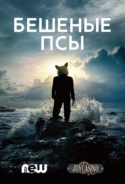 Бешеные псы (2016) WEB-DLRip