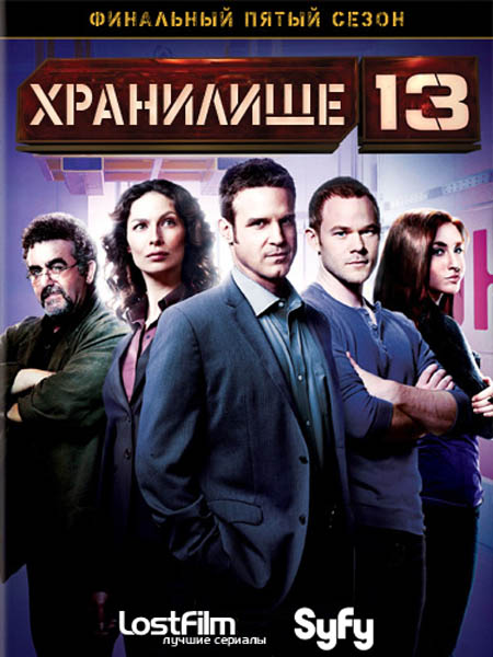 Хранилище 13. Все сезоны (2011-2014) HDTVRip