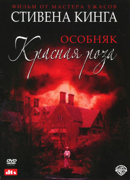 Особняк «Красная роза» (2002) DVDRip