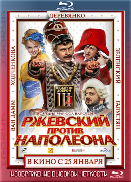 Ржевский против Наполеона (2012) BDRip