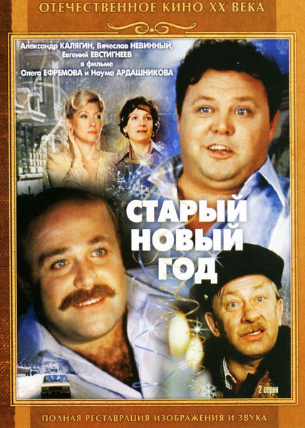 Старый Новый Год (1980) DVDRip