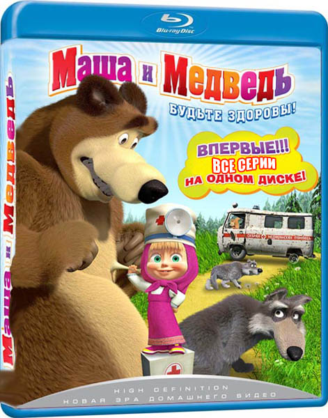 Маша и Медведь (2010-2012) BDRip