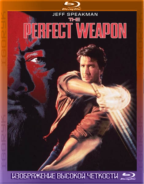 Совершенное оружие (1991) BDRip