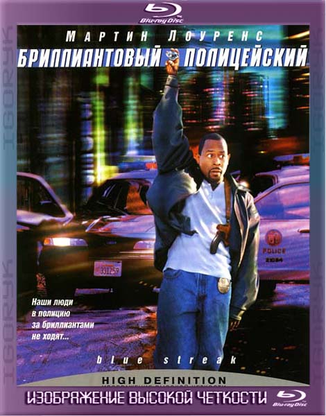 Бриллиантовый полицейский (1999) BDRip