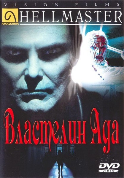 Властелин ада (1992) DVDRip