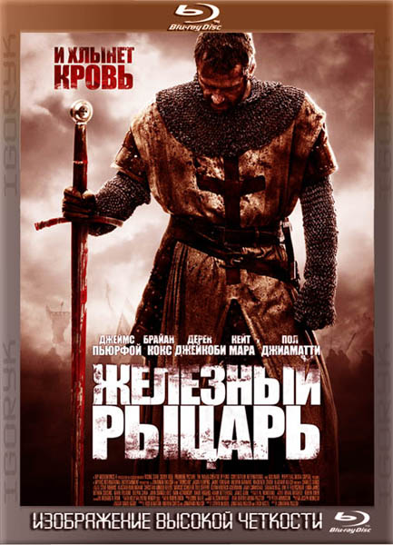 Железный рыцарь (2011) HDRip + BDRip + DVD5