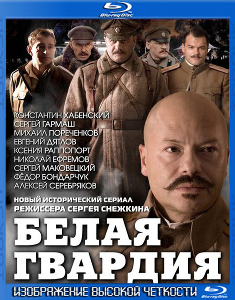 Белая гвардия (2012) HDRip