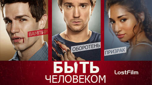 Быть человеком. Все сезоны (2011-2013) WEB-DLRip
