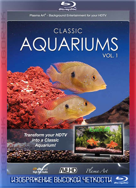 Классический аквариум (2011) HDRip + BDRip + BD-Remux