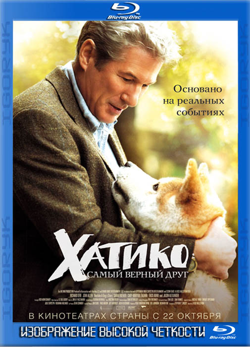 Хатико: Самый верный друг
