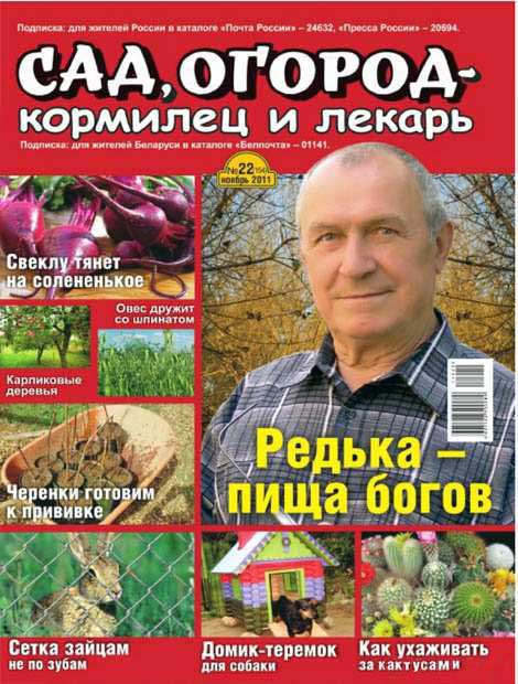 Сад, огород – кормилец и лекарь №22 (ноябрь 2011)
