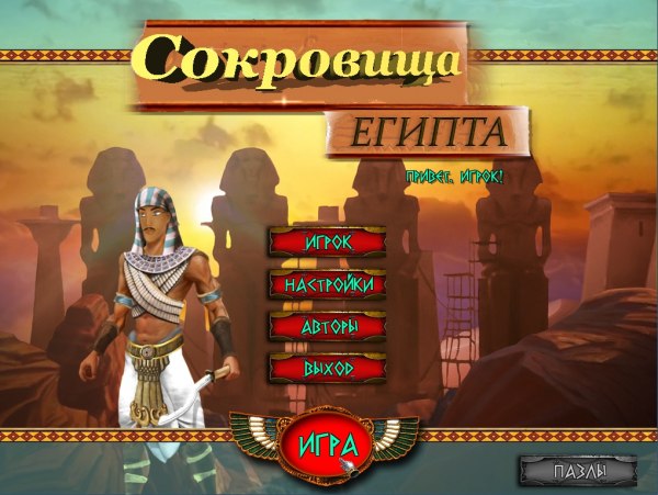 Сокровища Египта