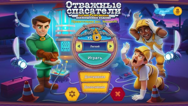 Отважные спасатели 20: Легион разрушения. Коллекционное издание