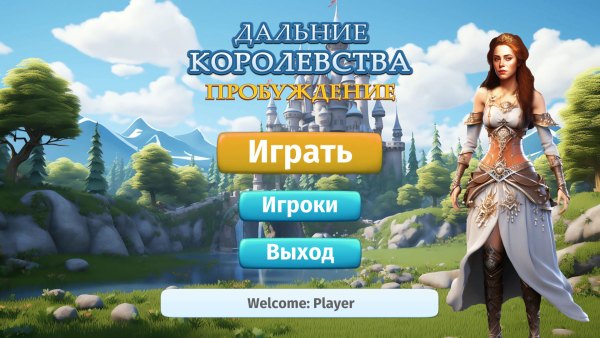 Дальние королевства: Пробуждение